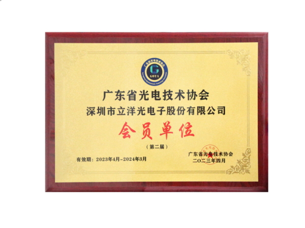 廣東省光電技術協會會員單位
