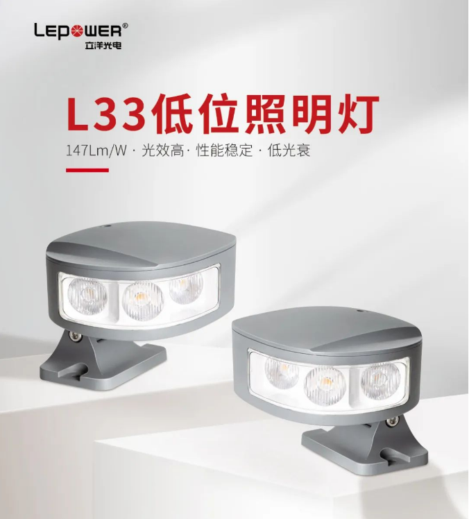 低位照明燈L33