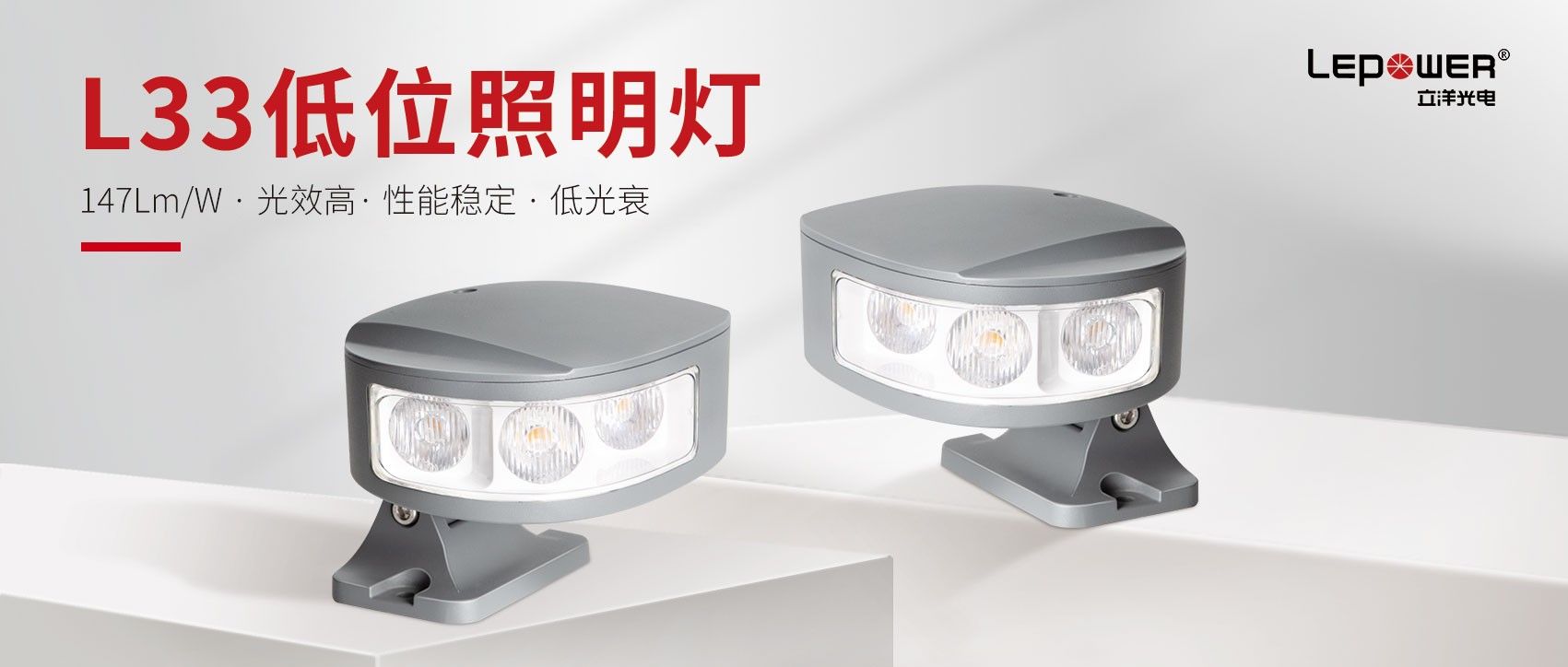 立洋光電LED低位照明護欄燈L33最具突破性的創新產品！